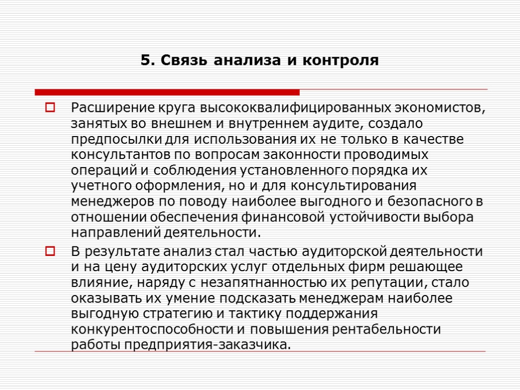 5. Связь анализа и контроля Расширение круга высококвалифицированных экономистов, занятых во внешнем и внутреннем